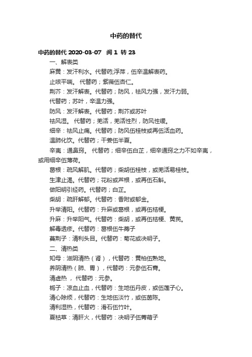 中药的替代