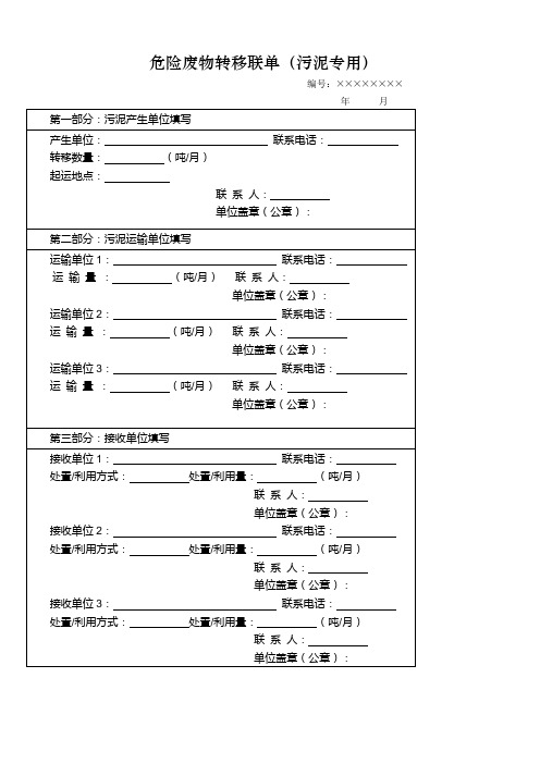 危险废物转移联单(污泥专用)