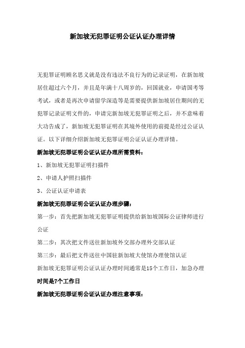 新加坡无犯罪证明公证认证办理详情