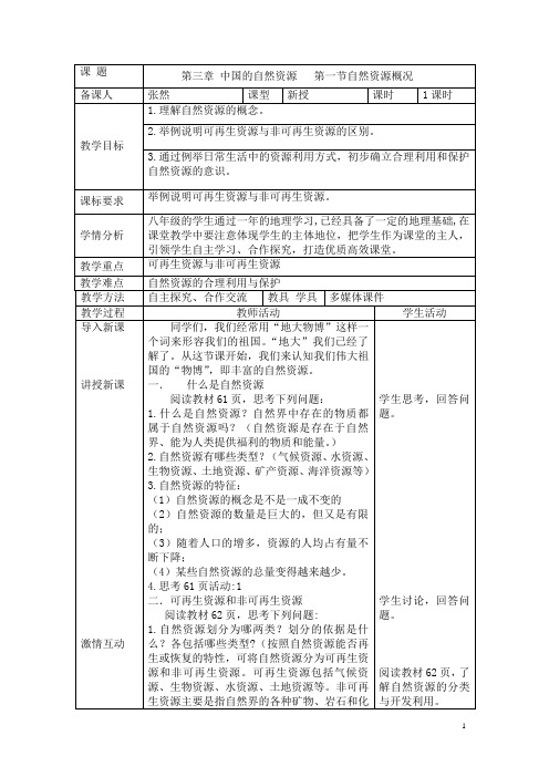 湘教版地理八年级上册3.1《自然资源概况》教案