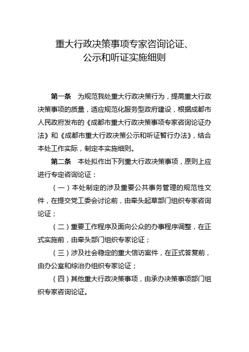 重大行政决策事项专家咨询论证、公示和听证实施细则