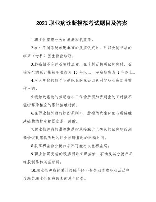 2021职业病诊断模拟考试题目及答案