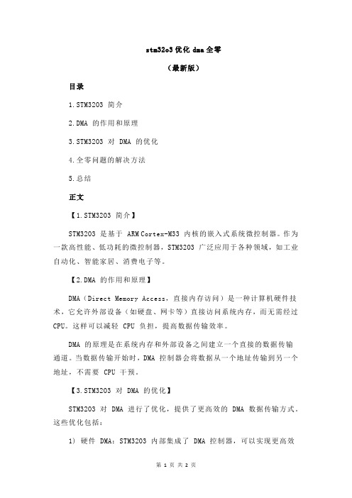 stm32o3优化dma全零