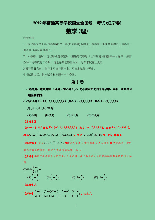 2012年辽宁高考理科数学试题及答案