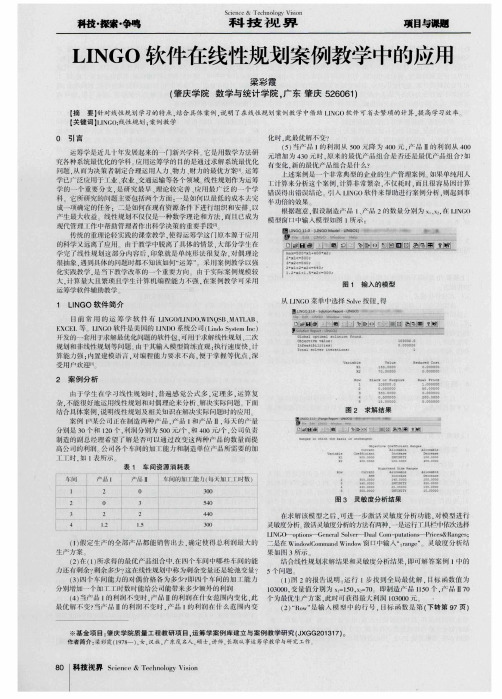 LINGO软件在线性规划案例教学中的应用