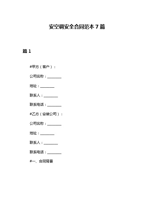 安空调安全合同范本7篇