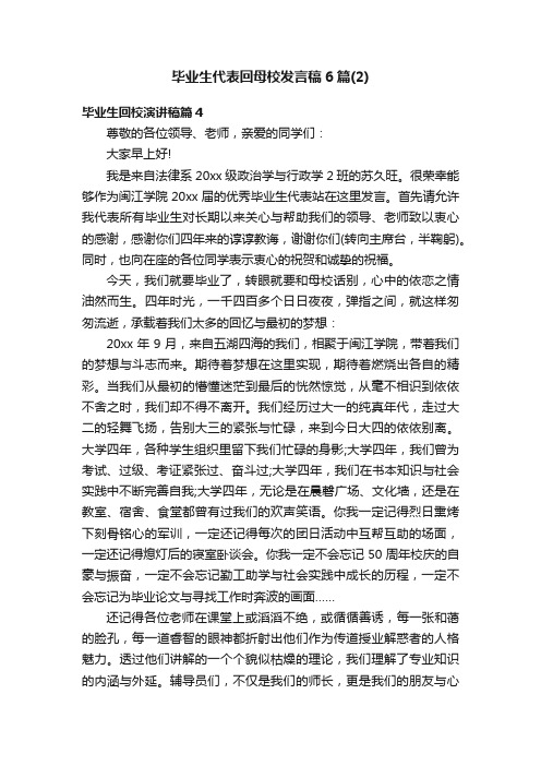 毕业生代表回母校发言稿6篇（2）