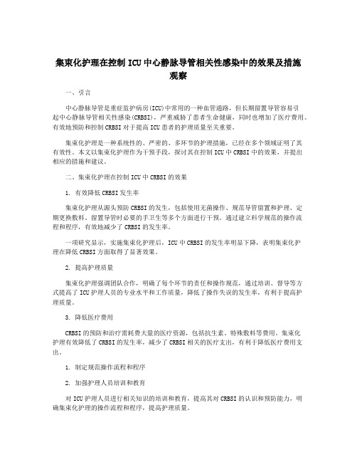 集束化护理在控制ICU中心静脉导管相关性感染中的效果及措施观察