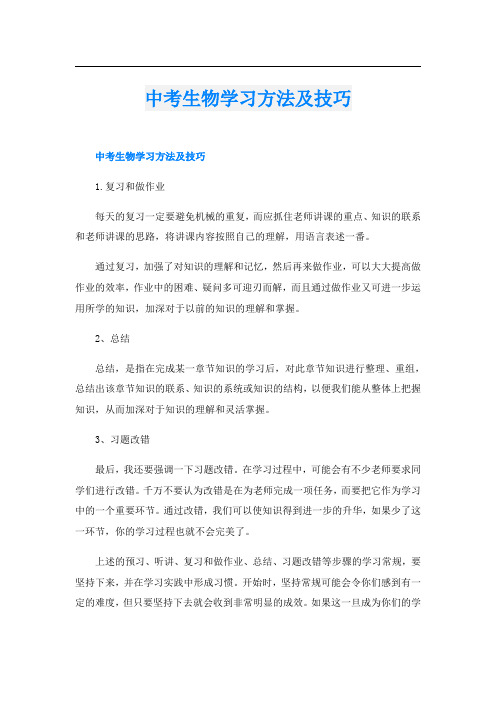 中考生物学习方法及技巧