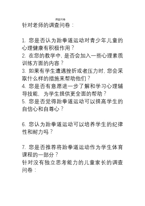 跆拳道运动对青少年儿童心理健康的影响研究调查问卷