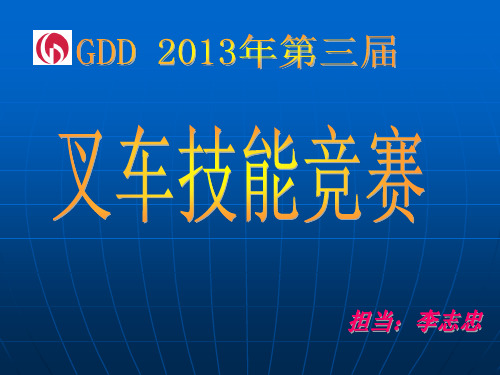 《第三届技能竞赛叉车技能比赛规则》