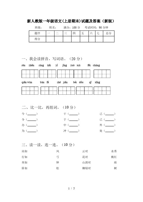 新人教版一年级语文(上册期末)试题及答案(新版)