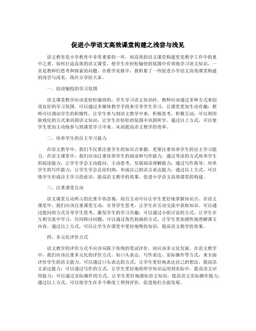 促进小学语文高效课堂构建之浅尝与浅见