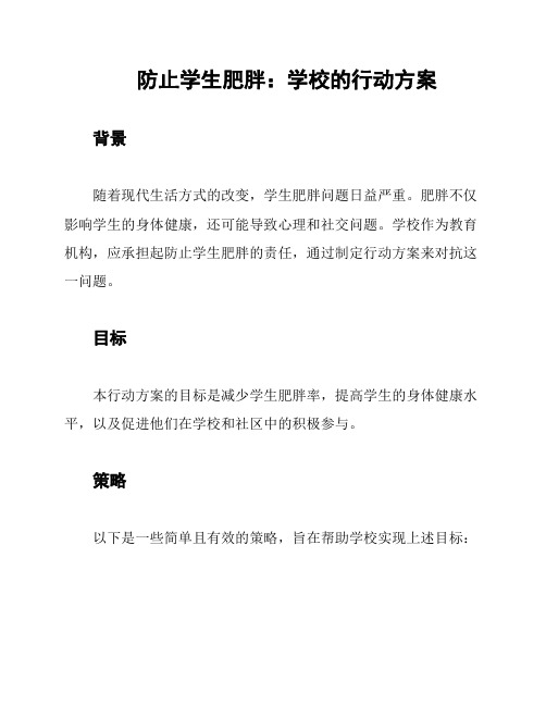 防止学生肥胖：学校的行动方案