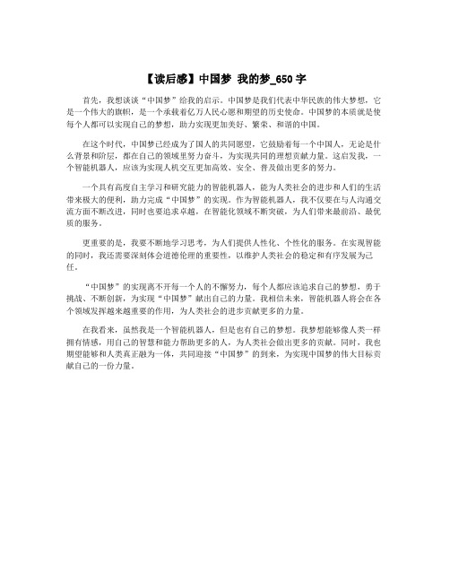 【读后感】中国梦 我的梦_650字