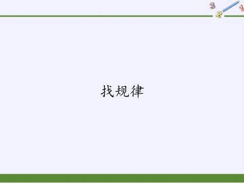 一年级数学下册教学课件-7.找规律65-人教版