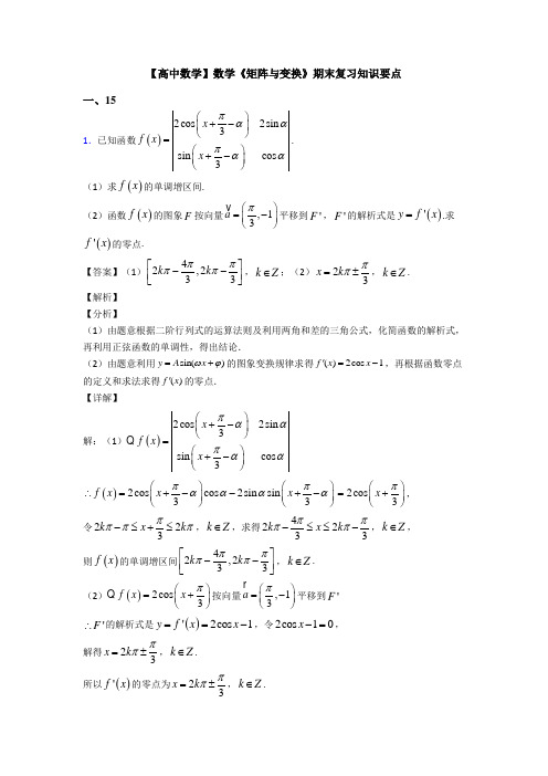 高考数学压轴专题(易错题)备战高考《矩阵与变换》经典测试题附答案解析