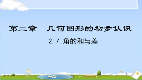 2024年秋季新冀教版七年级上册数学教学课件2.7  角的和与差