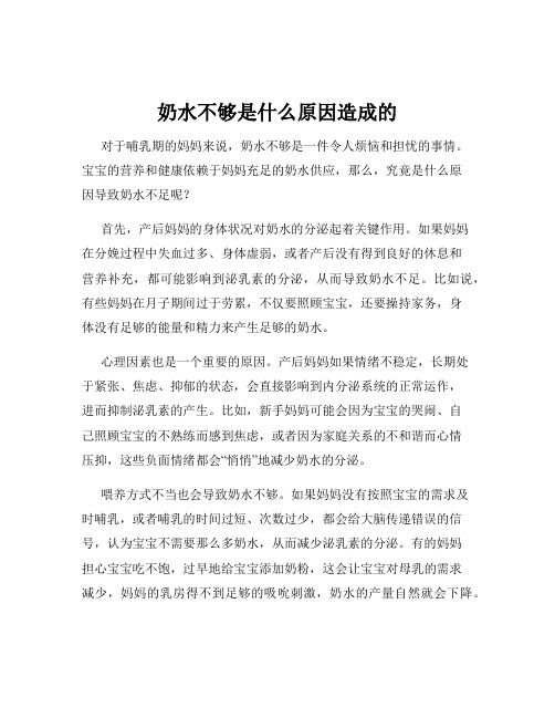 奶水不够是什么原因造成的