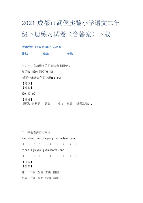 2021成都市武侯实验小学语文二年级下册练习试卷(含答案)下载