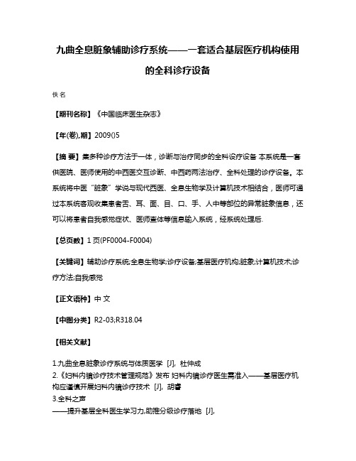 九曲全息脏象辅助诊疗系统——一套适合基层医疗机构使用的全科诊疗设备