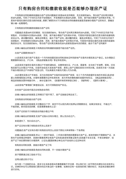 只有购房合同和缴款收据是否能够办理房产证