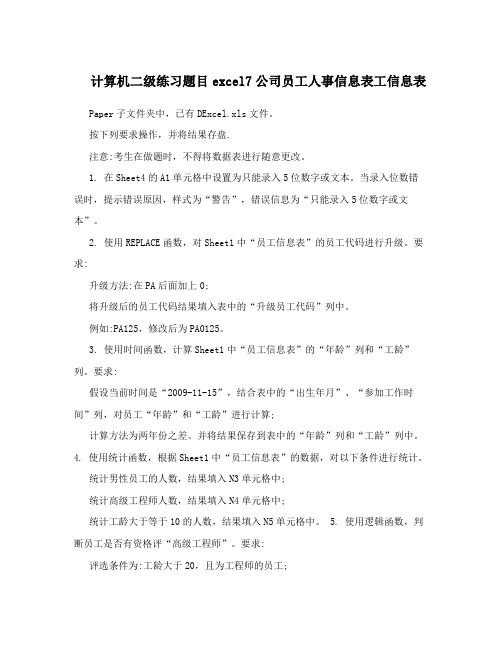 计算机二级练习题目excel7公司员工人事信息表工信息表