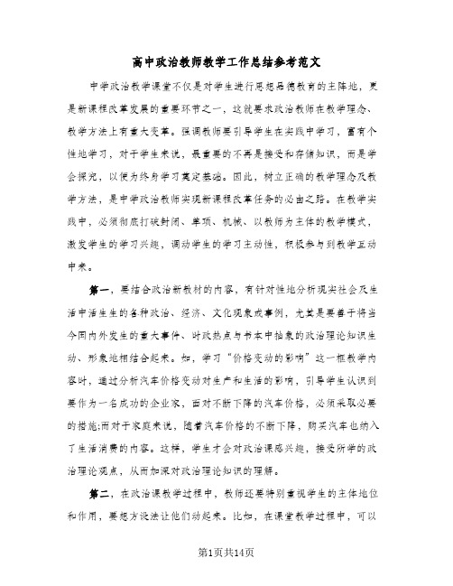 高中政治教师教学工作总结参考范文(五篇)