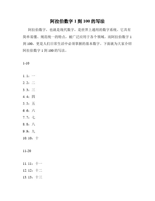 阿拉伯数字1到100的写法