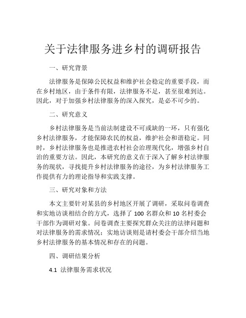 关于法律服务进乡村的调研报告