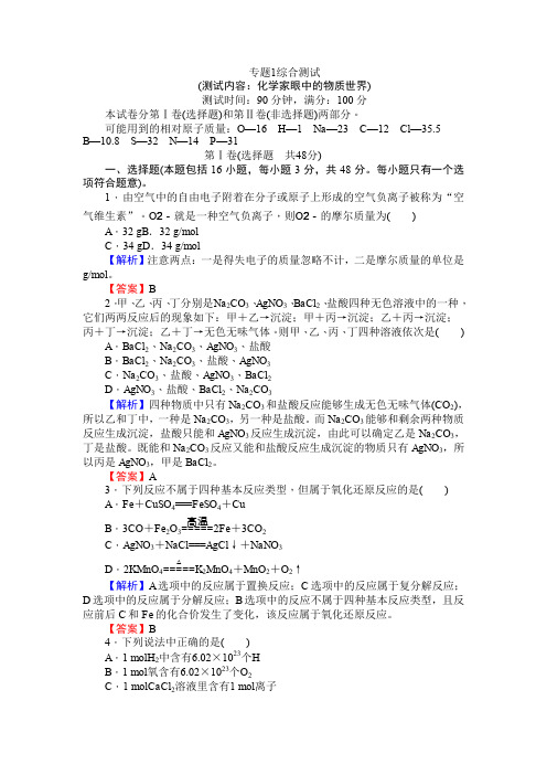 化学专题-师说17-18高一化学苏教版必修1课时作业专题1 综合测试 Word版含解析