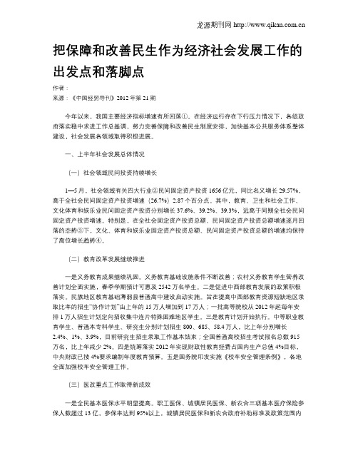 把保障和改善民生作为经济社会发展工作的出发点和落脚点