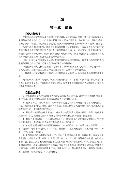 《中药药剂学》学习指南