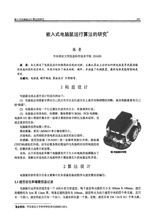 嵌入式电脑鼠运行算法的研究