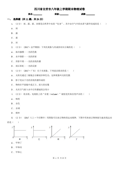 四川省自贡市八年级上学期期末物理试卷