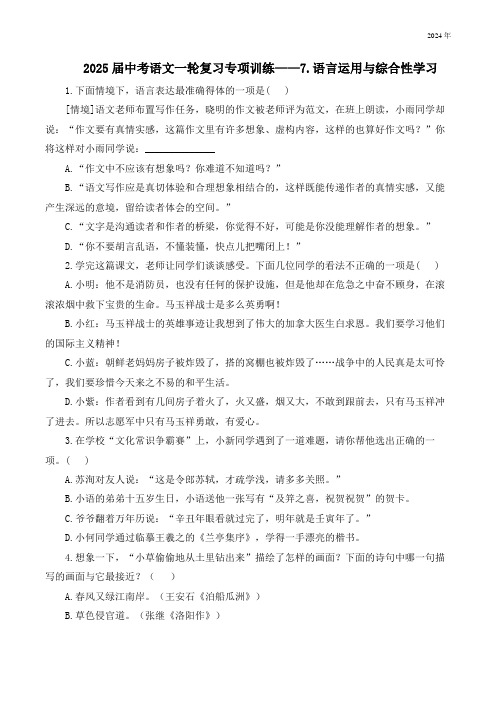 中考语文一轮复习 复习专项练——7.语言运用与综合性学习(含解析)