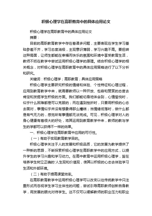 积极心理学在高职教育中的具体应用论文