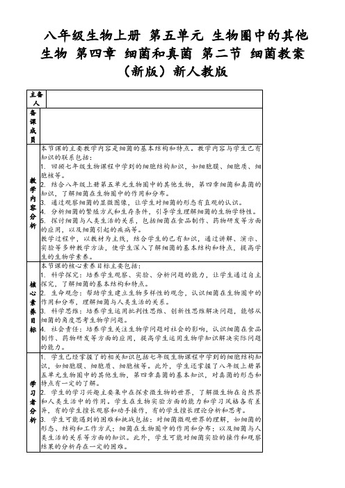 八年级生物上册第五单元生物圈中的其他生物第四章细菌和真菌第二节细菌教案(新版)新人教版