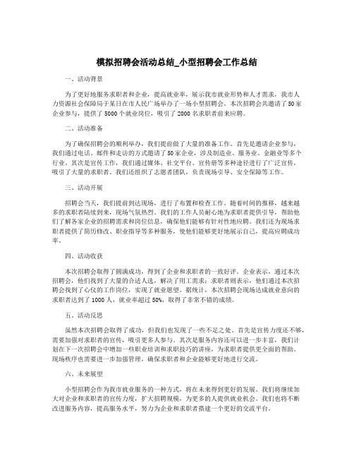 模拟招聘会活动总结_小型招聘会工作总结