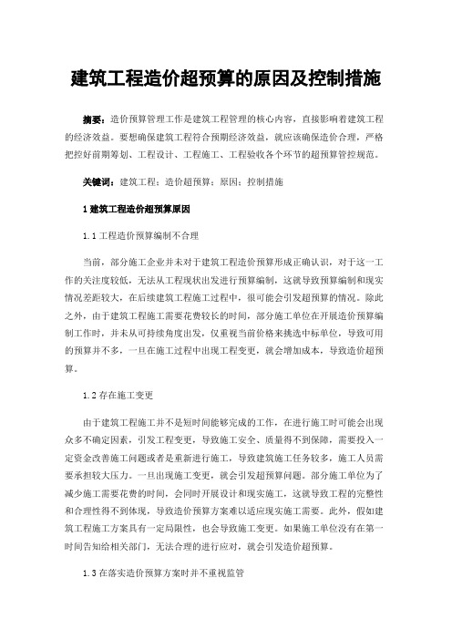 建筑工程造价超预算的原因及控制措施