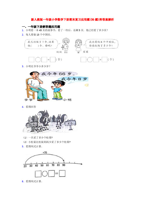 新人教版一年级小学数学下册期末复习应用题(50题)附答案解析