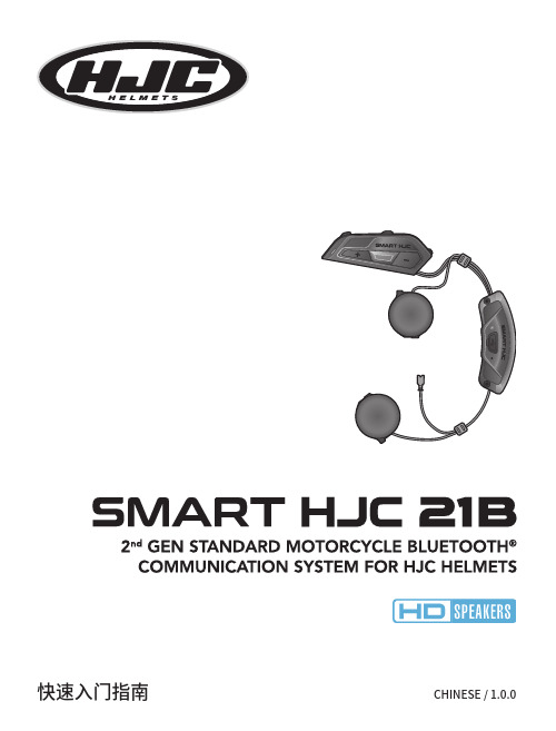 SMART HJC BT 快速入门指南说明书