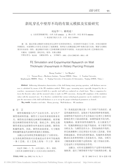 斜轧穿孔中壁厚不均的有限元模拟及实验研究