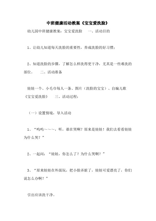 2021中班健康活动教案《宝宝爱洗脸》