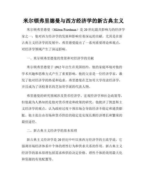 米尔顿弗里德曼与西方经济学的新古典主义