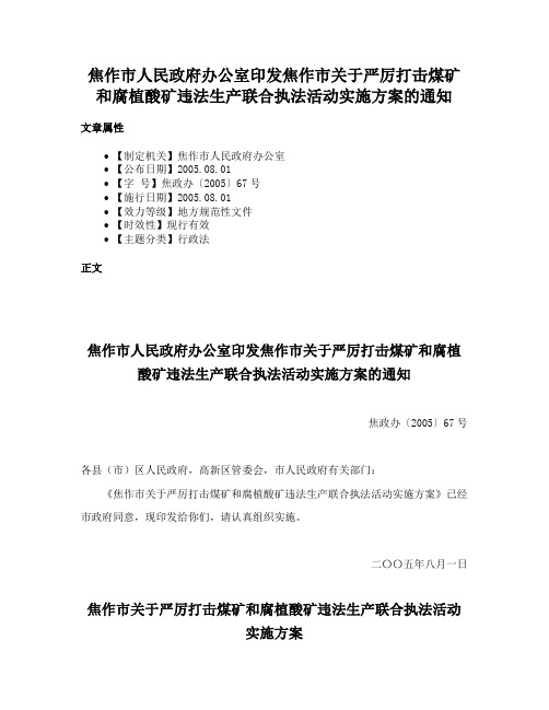 焦作市人民政府办公室印发焦作市关于严厉打击煤矿和腐植酸矿违法生产联合执法活动实施方案的通知