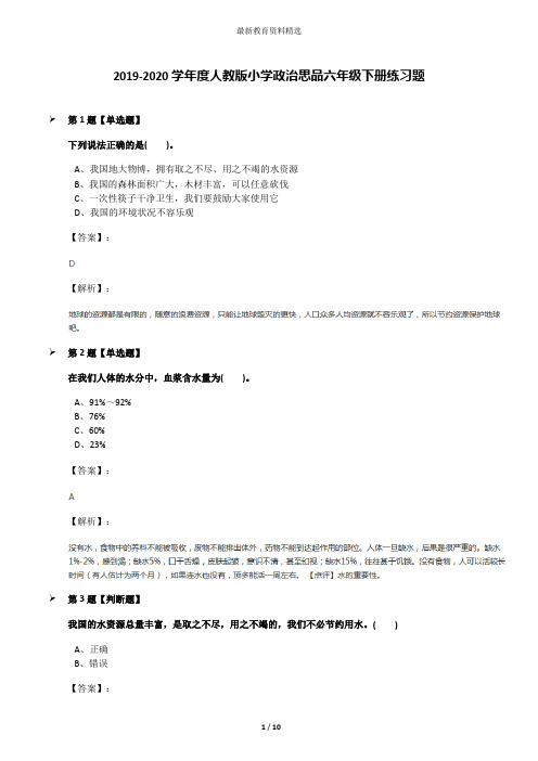 2019-2020学年度人教版小学政治思品六年级下册练习题