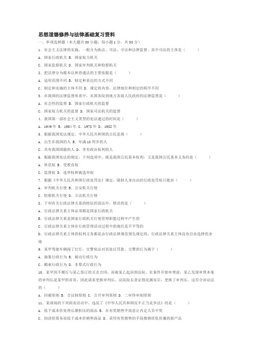 思想道德修养与法律基础复习资料