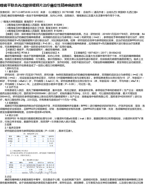 喹硫平联合丙戊酸镁缓释片治疗癔症性精神病的效果