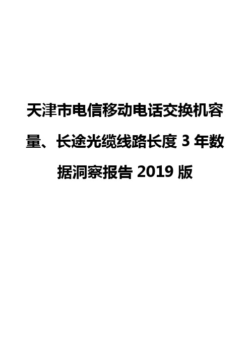 天津市电信移动电话交换机容量、长途光缆线路长度3年数据洞察报告2019版